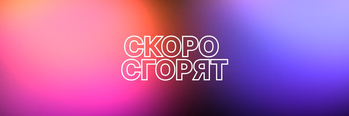 Скоро Закончатся