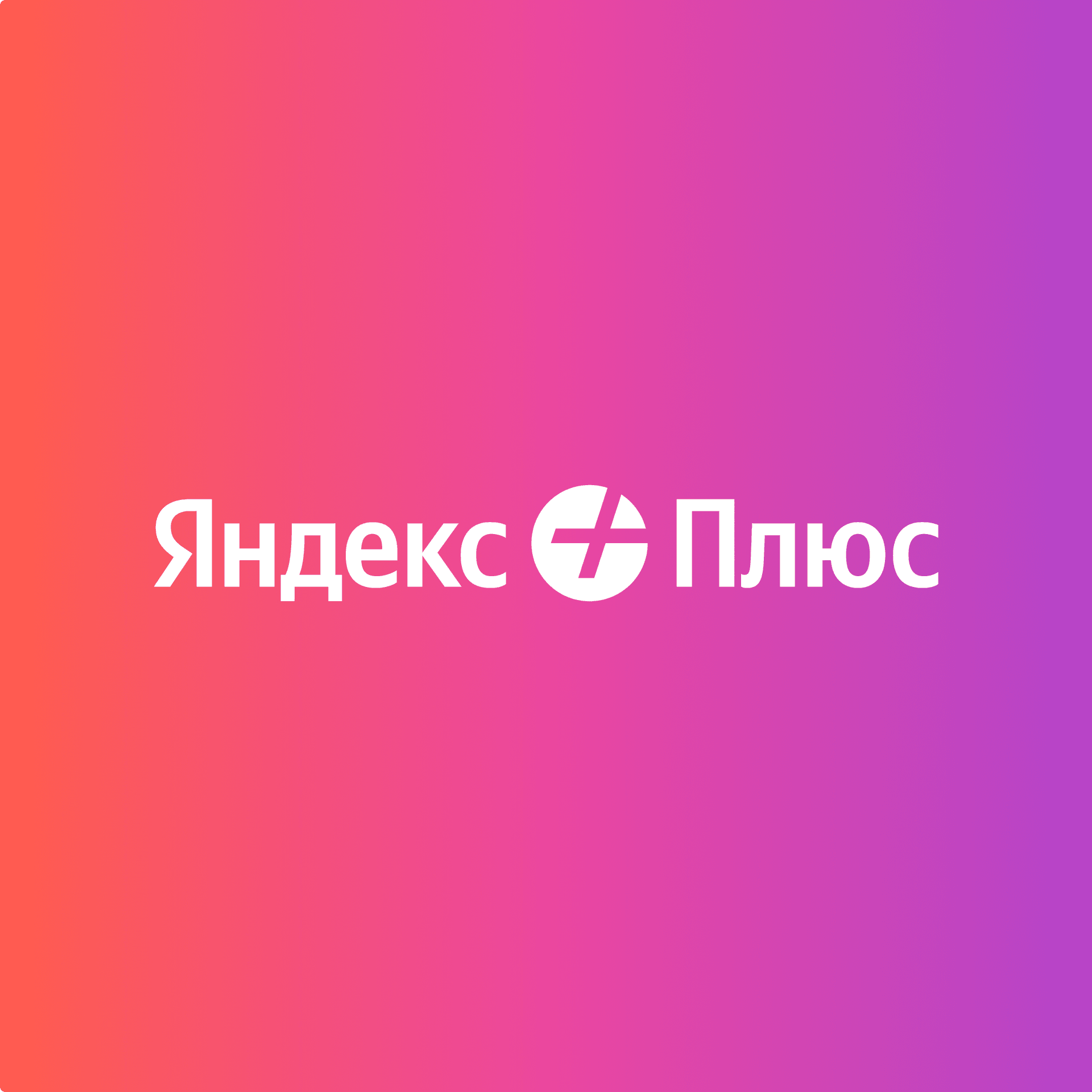 Яндекс Плюс