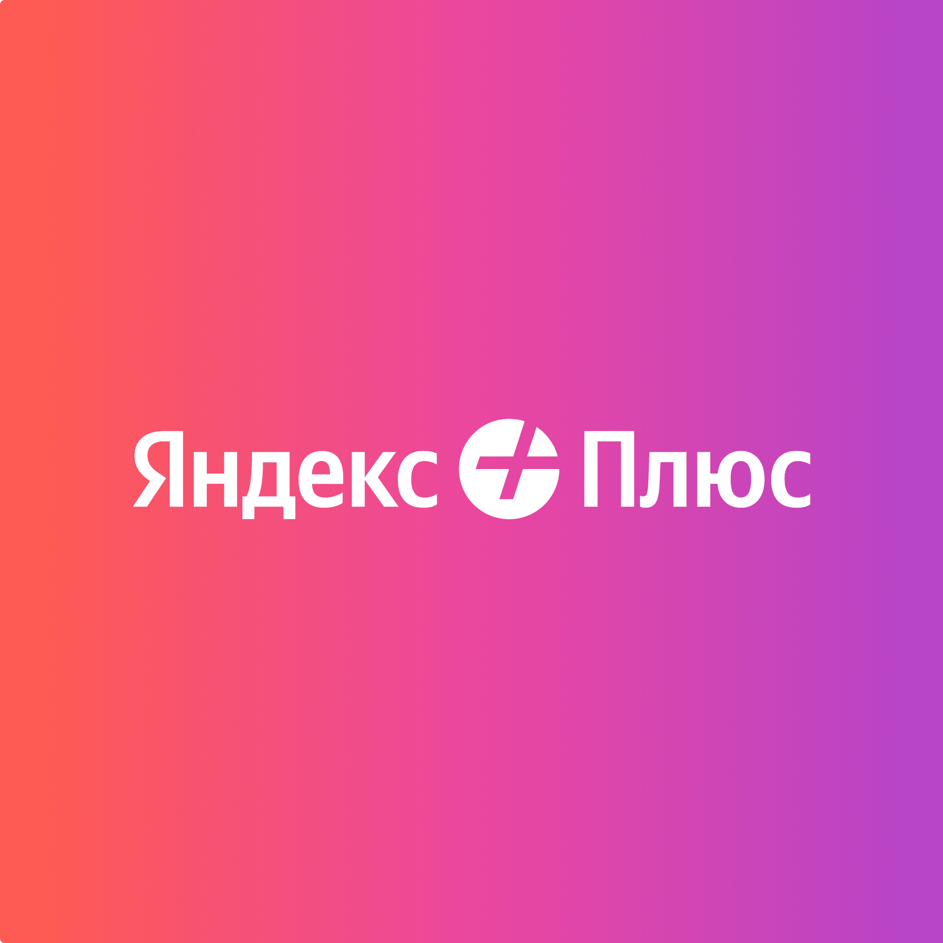 Яндекс Плюс